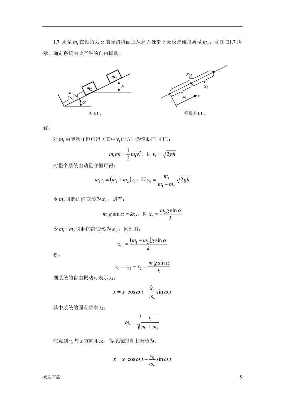 《振动力学》习题集(含答案)_第5页