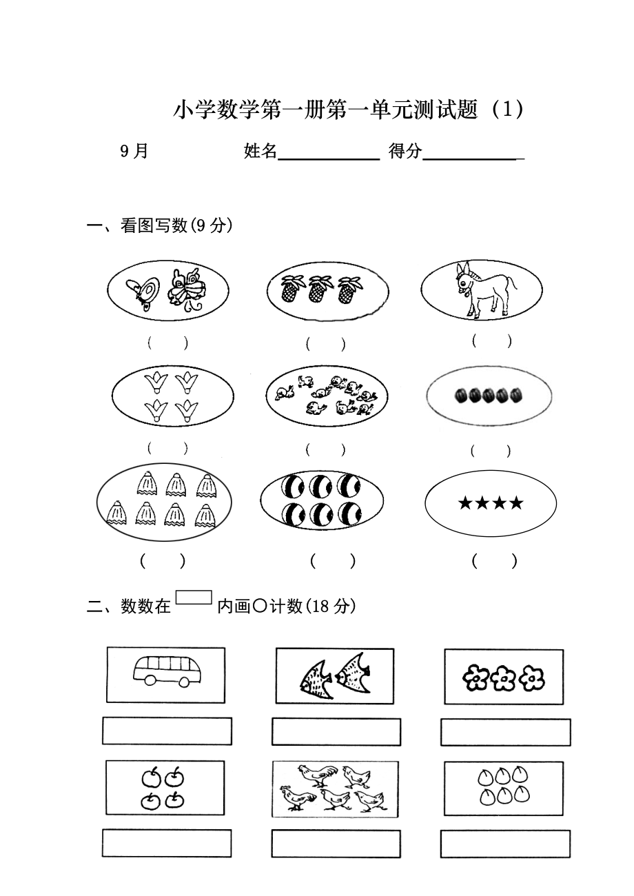 2024年小学一年级数学复习测试题上册全套_第1页