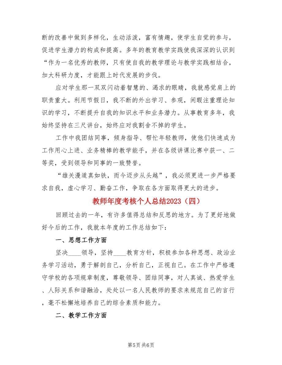 教师年度考核个人总结2023（4篇）.doc_第5页