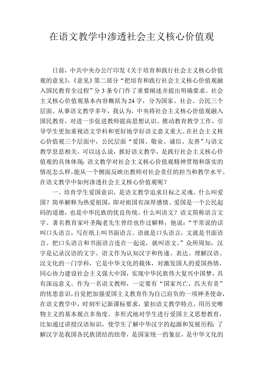 在语文教学中渗透社会主义核心价值观_第1页