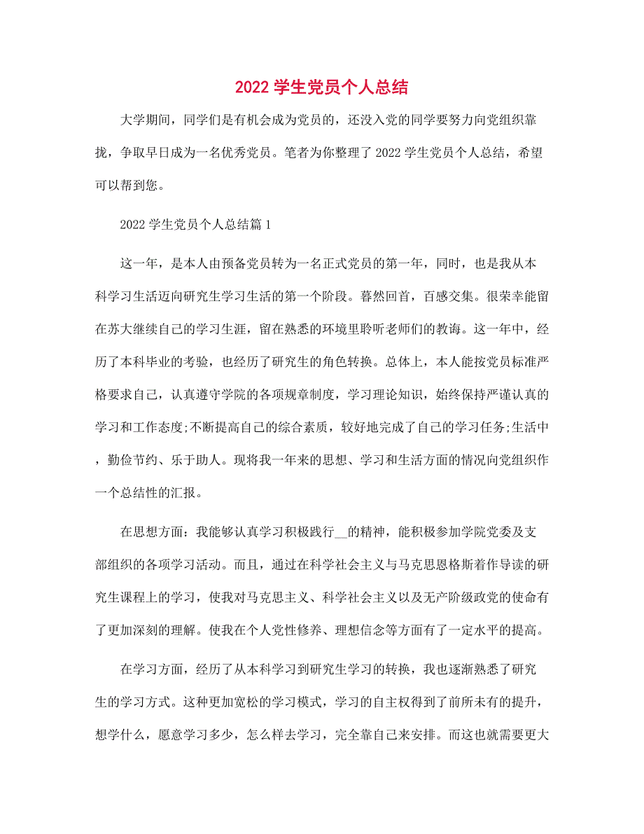 2022学生党员个人总结范文_第1页