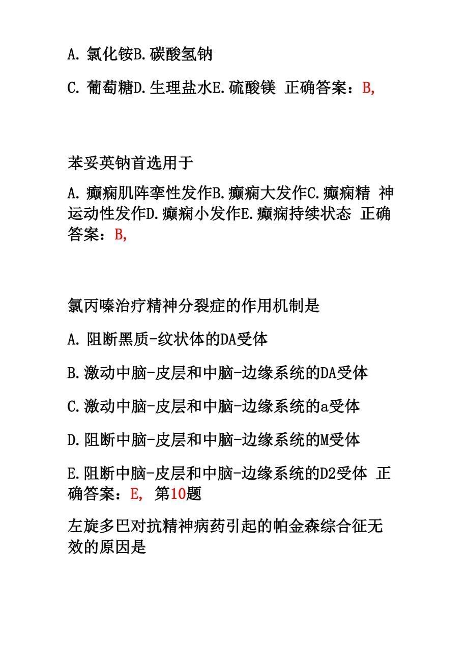 执业药师考试药学专业知识一考前突破卷_第5页