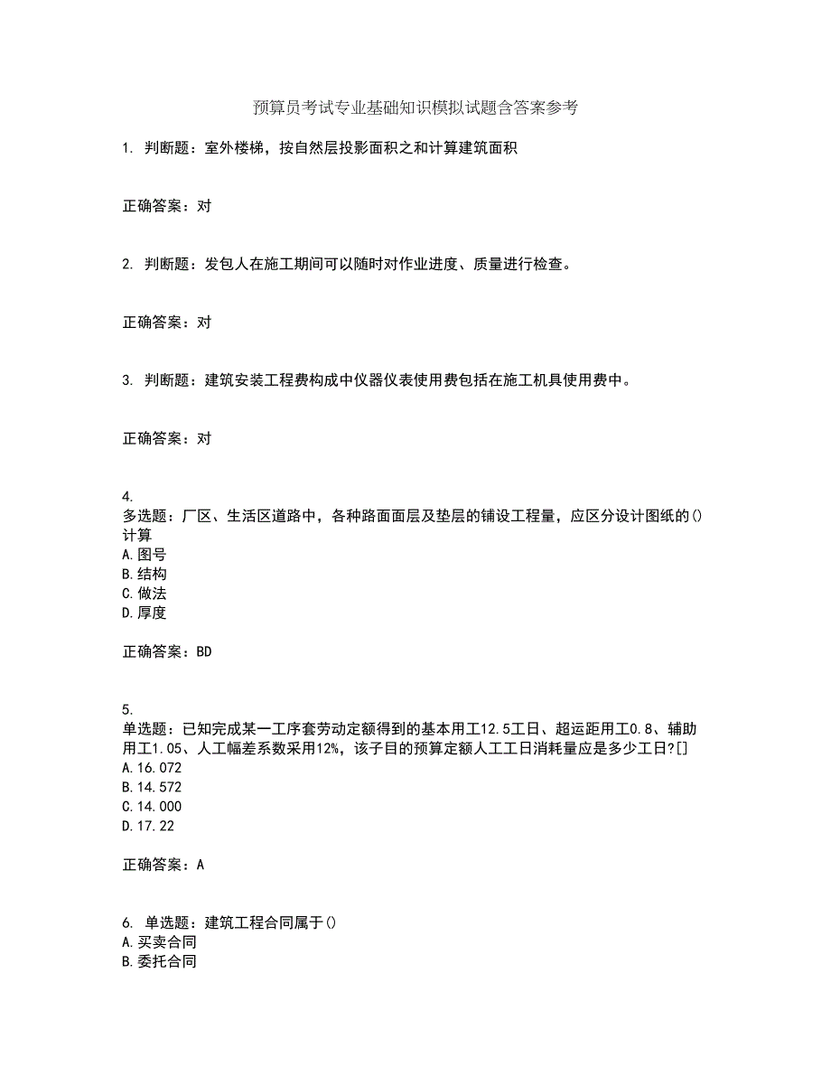 预算员考试专业基础知识模拟试题含答案参考90_第1页