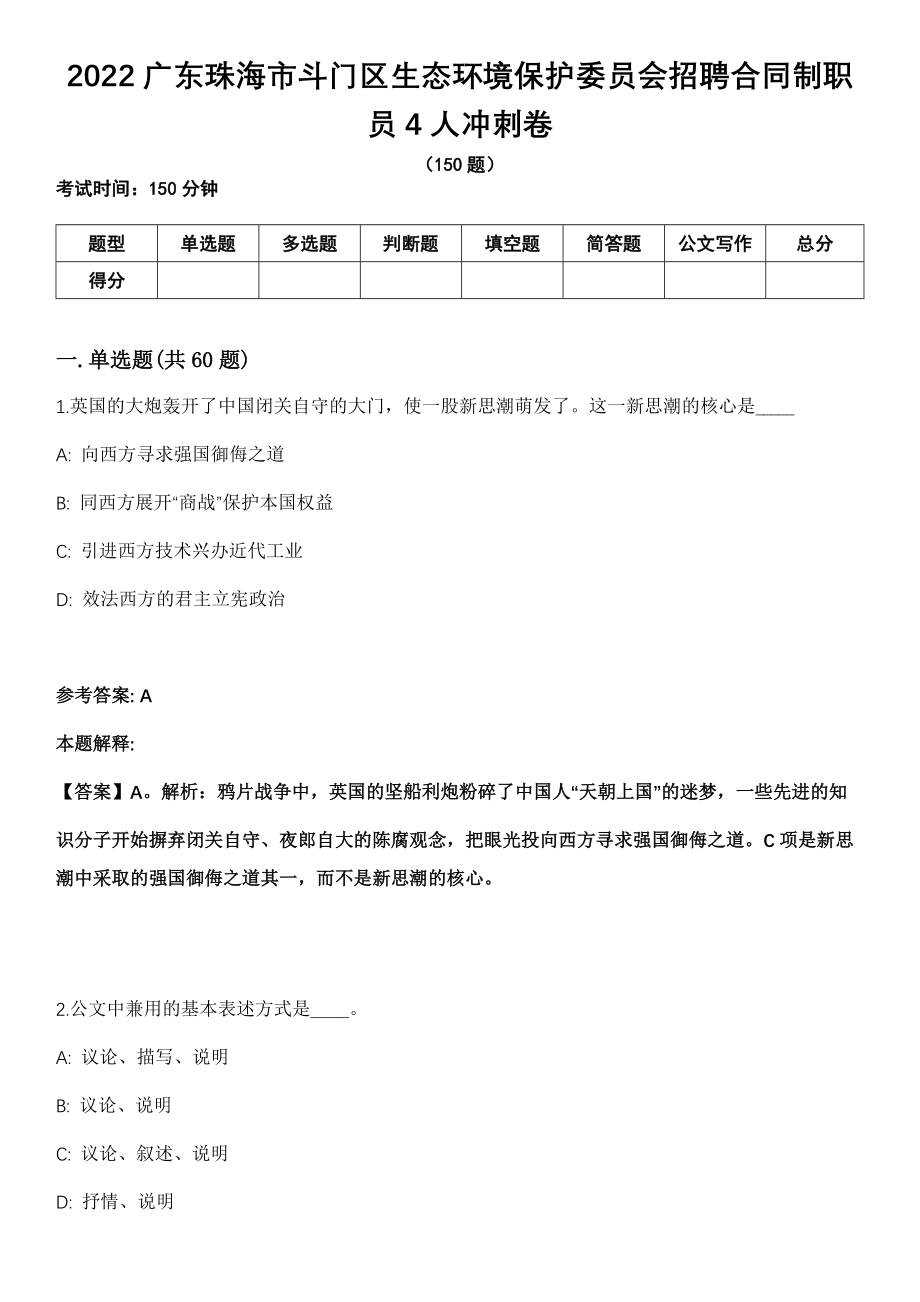 2022广东珠海市斗门区生态环境保护委员会招聘合同制职员4人冲刺卷_第1页