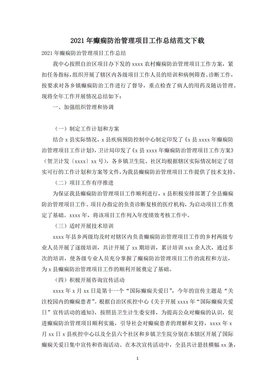 2021年癫痫防治管理项目工作总结范文下载_第1页