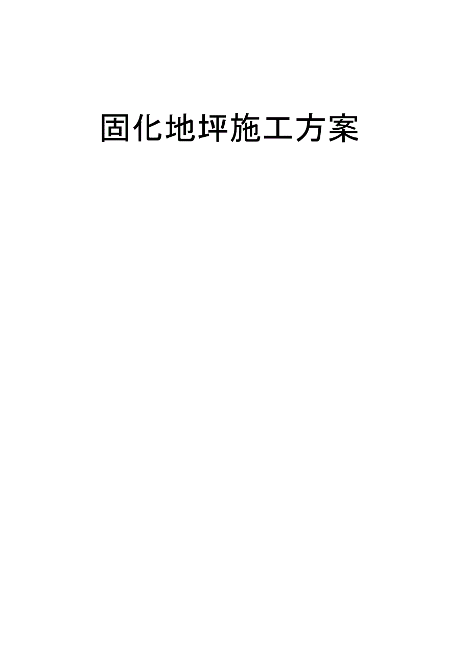 固化地坪施工组织设计方案_第1页