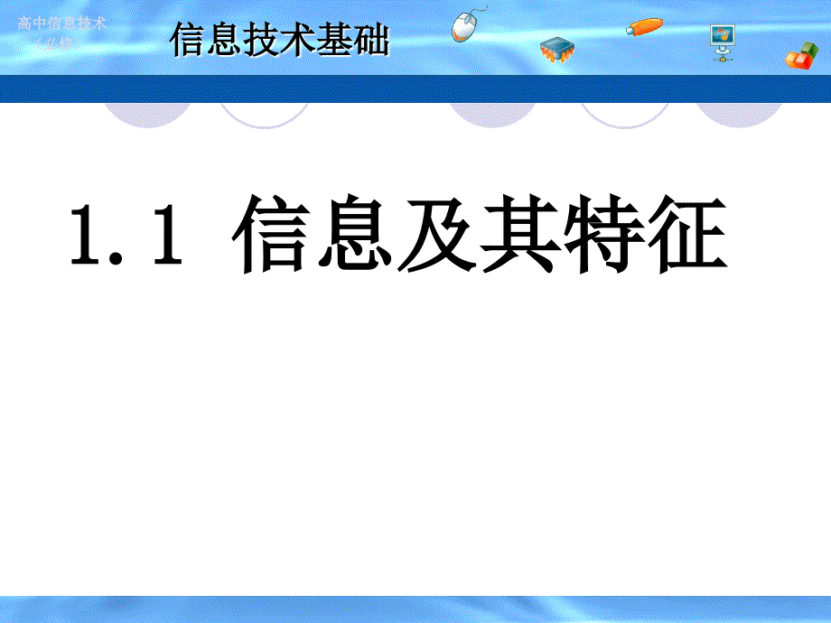 信息技术基础_第1页