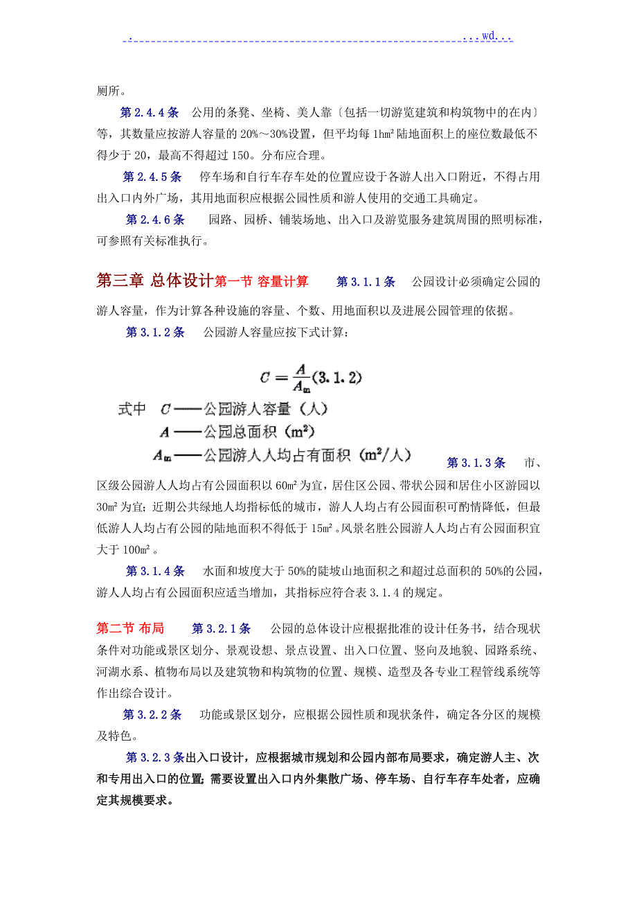 公园设计规范方案[[完整版]]_第4页