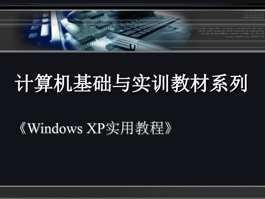 《WindowsXP实用教程》第七章.ppt_第1页