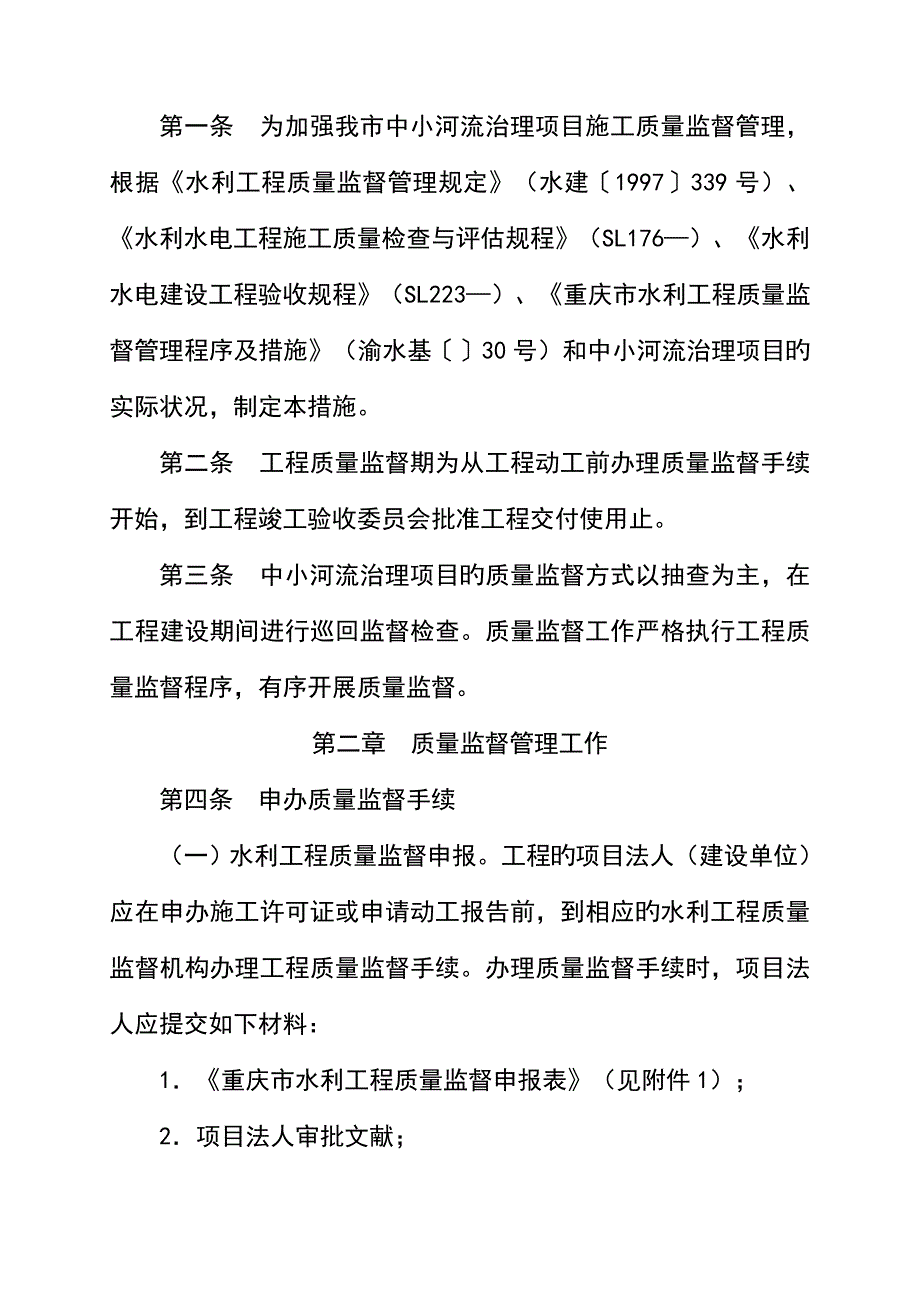 中小河流治理专项项目综合施工质量监督管理新版制度_第3页