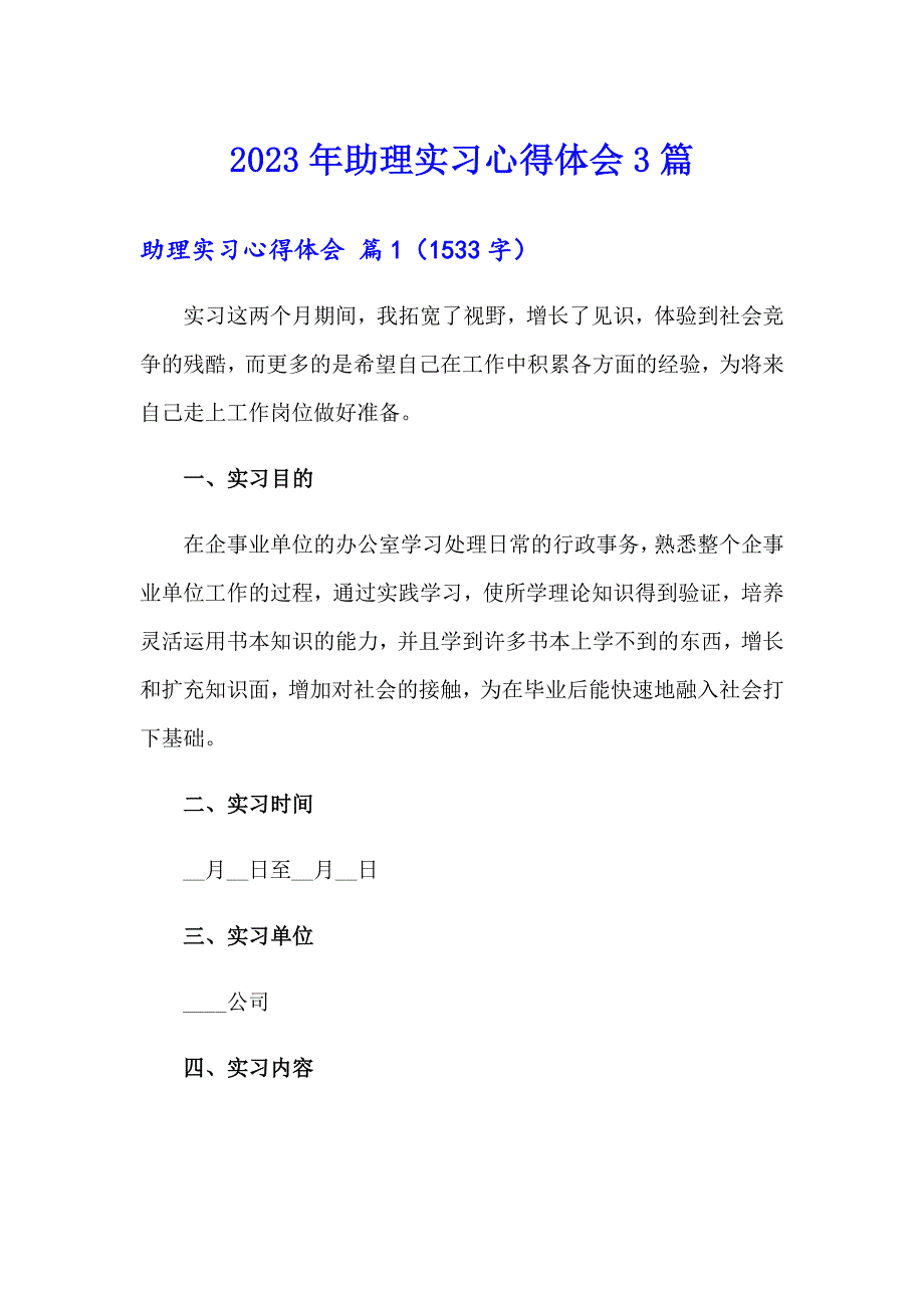 2023年助理实习心得体会3篇_第1页