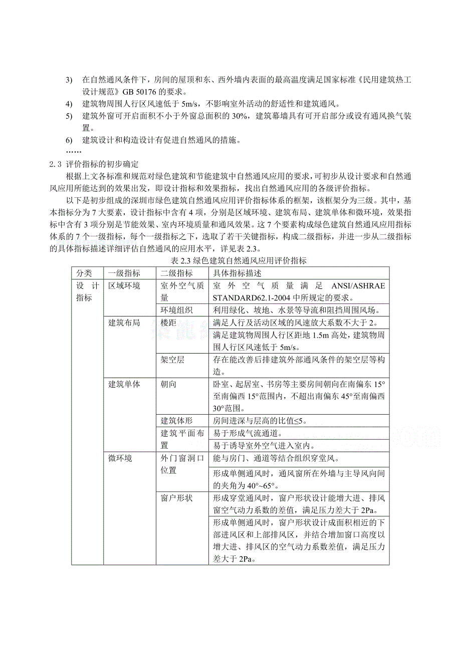 深圳市绿色建筑自然通风应用评价指标确立的探讨_secret.doc_第3页