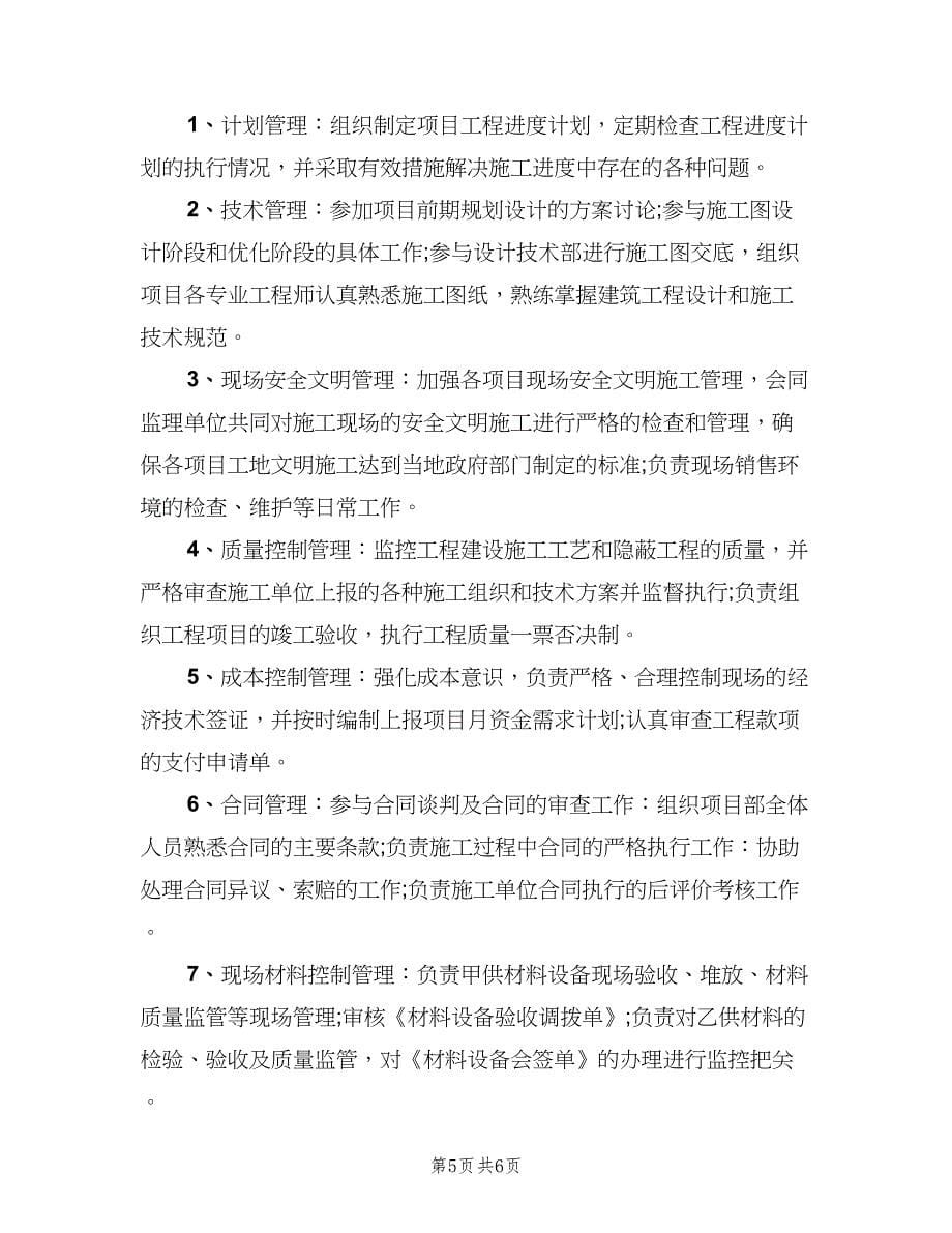 工程项目经理工作职责（九篇）.doc_第5页