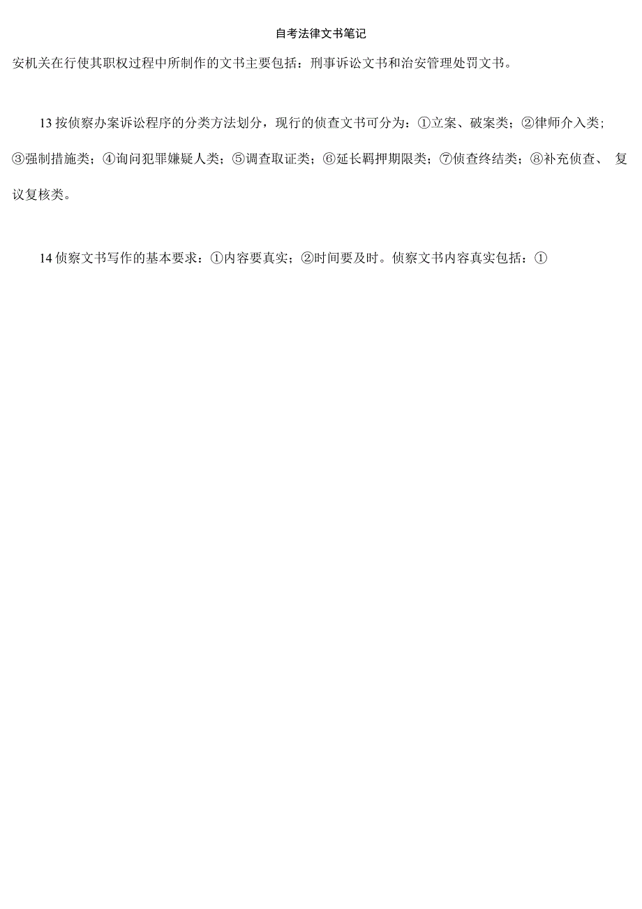 自考法律文书笔记_第3页