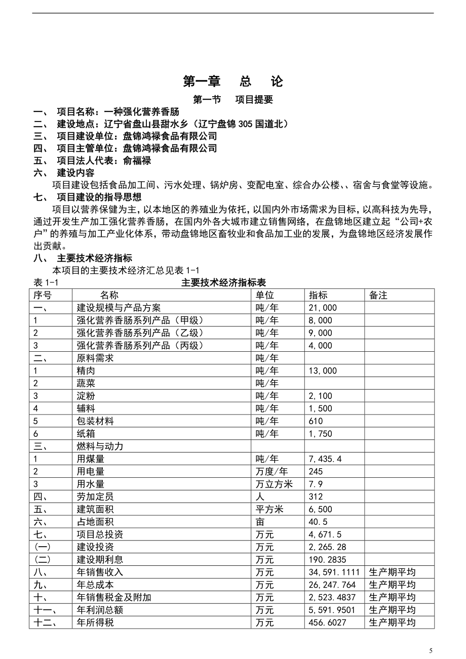 食品项目可行性研究报告.doc_第5页