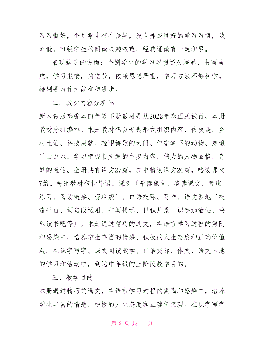 【新人教版部编本2022年春期四年级下册语文教学工作计划含教学进度安排表】_第2页