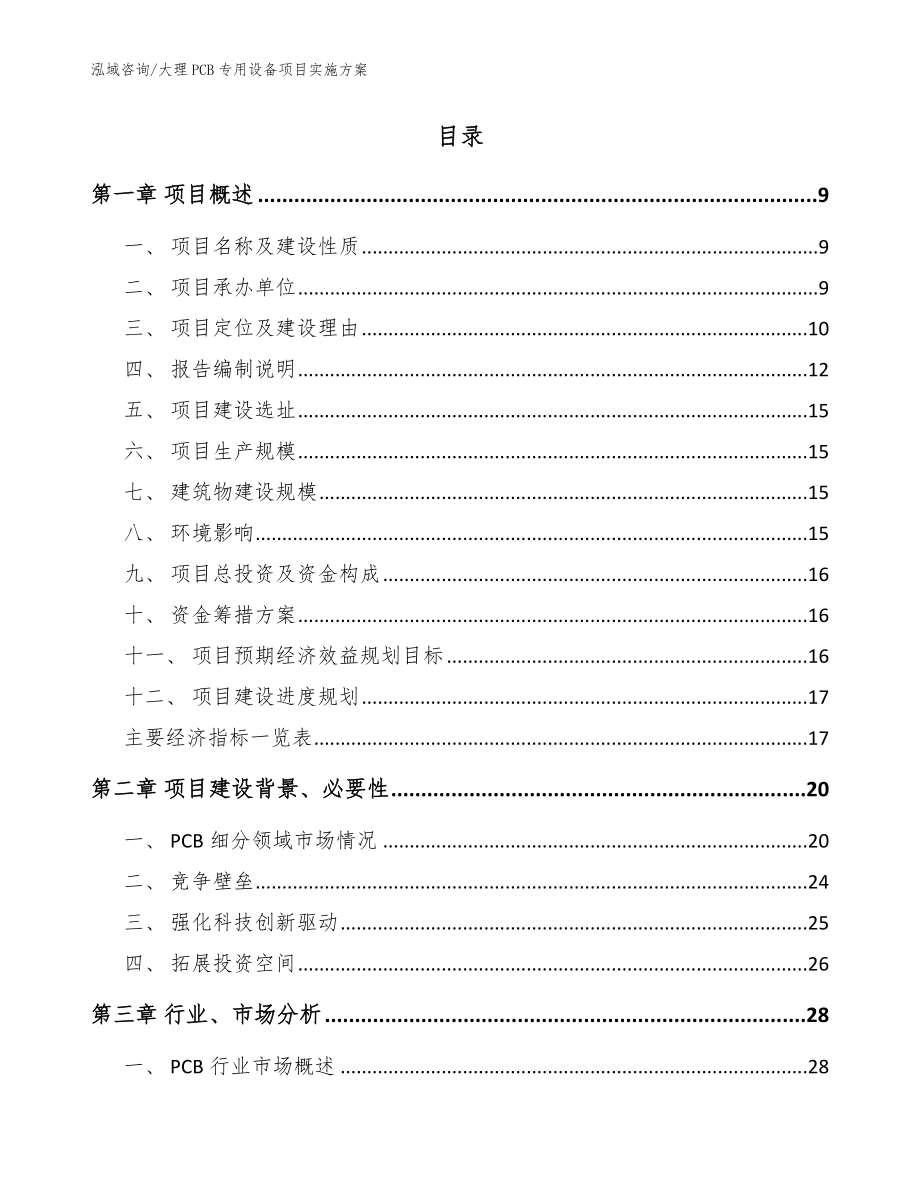 大理PCB专用设备项目实施方案范文_第2页