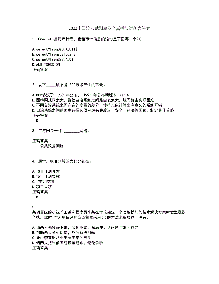 2022中级软考试题库及全真模拟试题含答案44_第1页