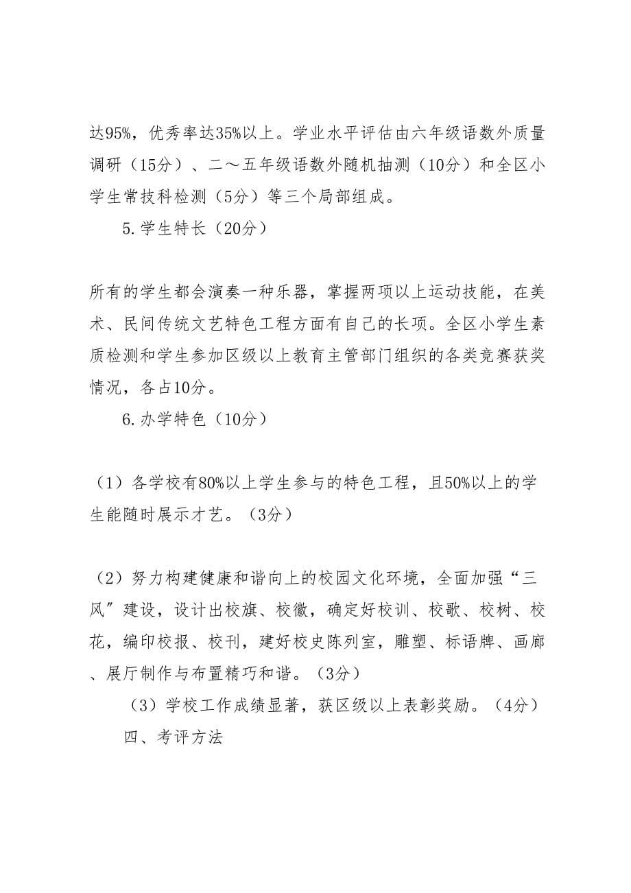 2023年小学教育质量综合评价方案及细则.doc_第5页