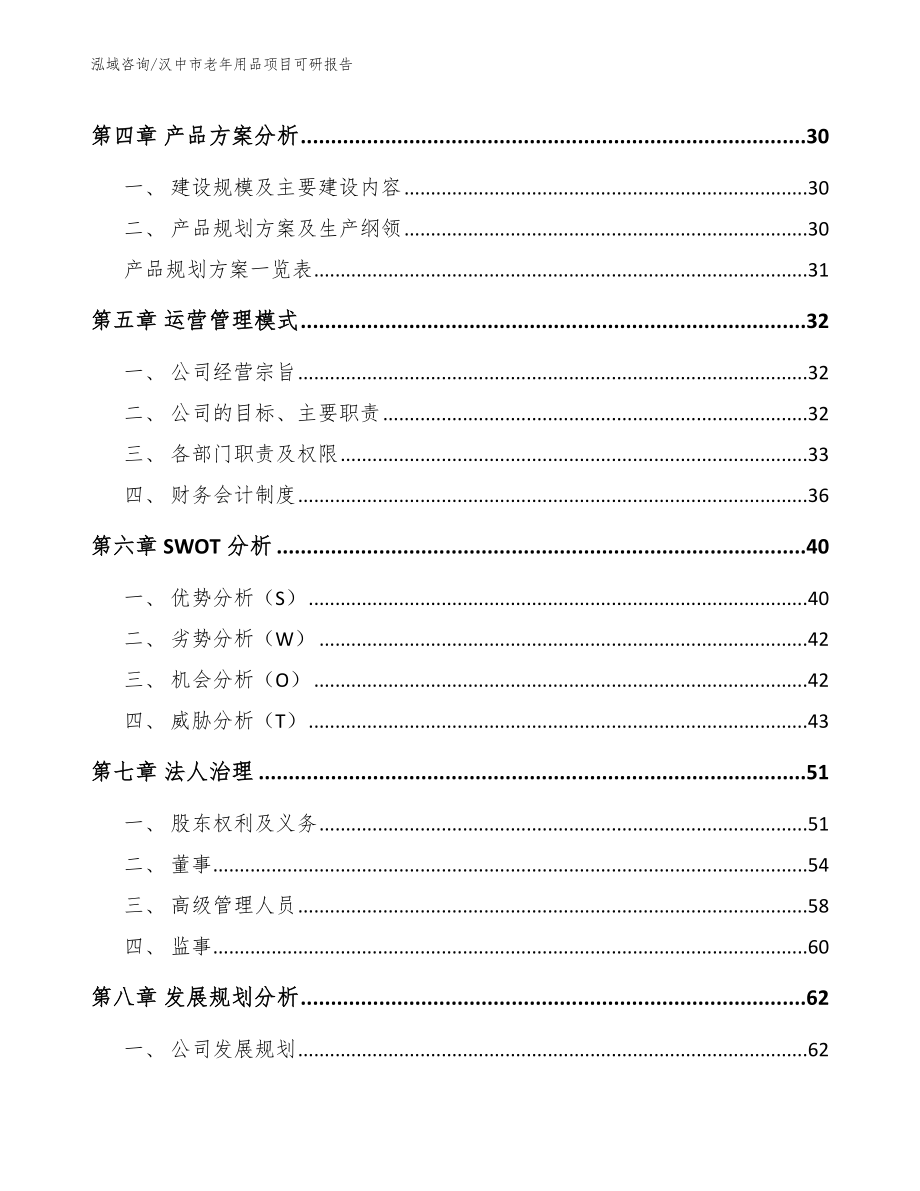 汉中市老年用品项目可研报告_第3页