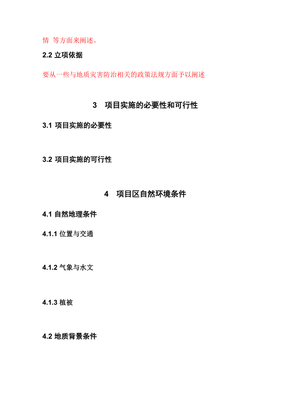 地质灾害治理工程项目立项建议书编写提纲_第2页