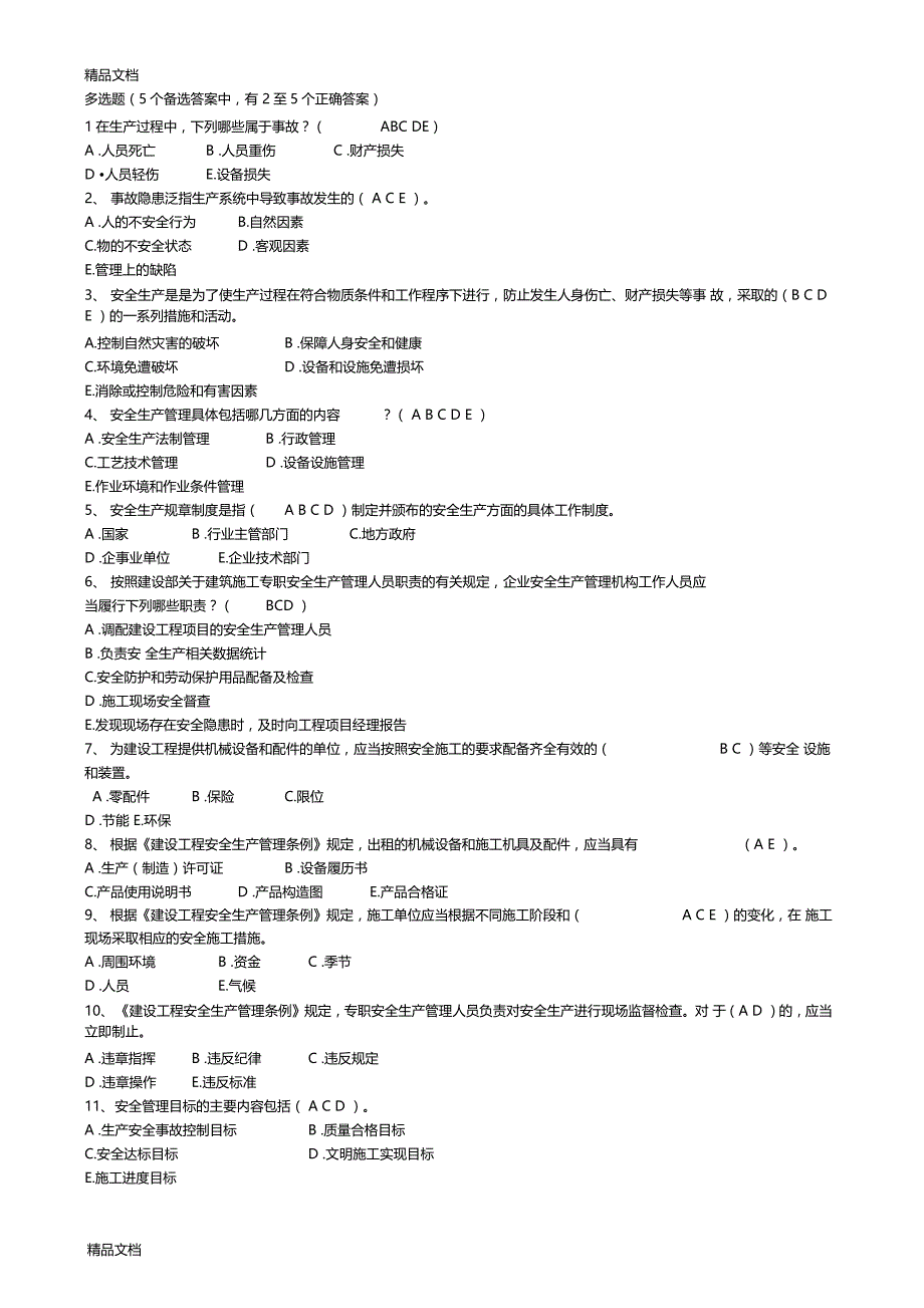 最新水利安全考试多选题带答案_第1页