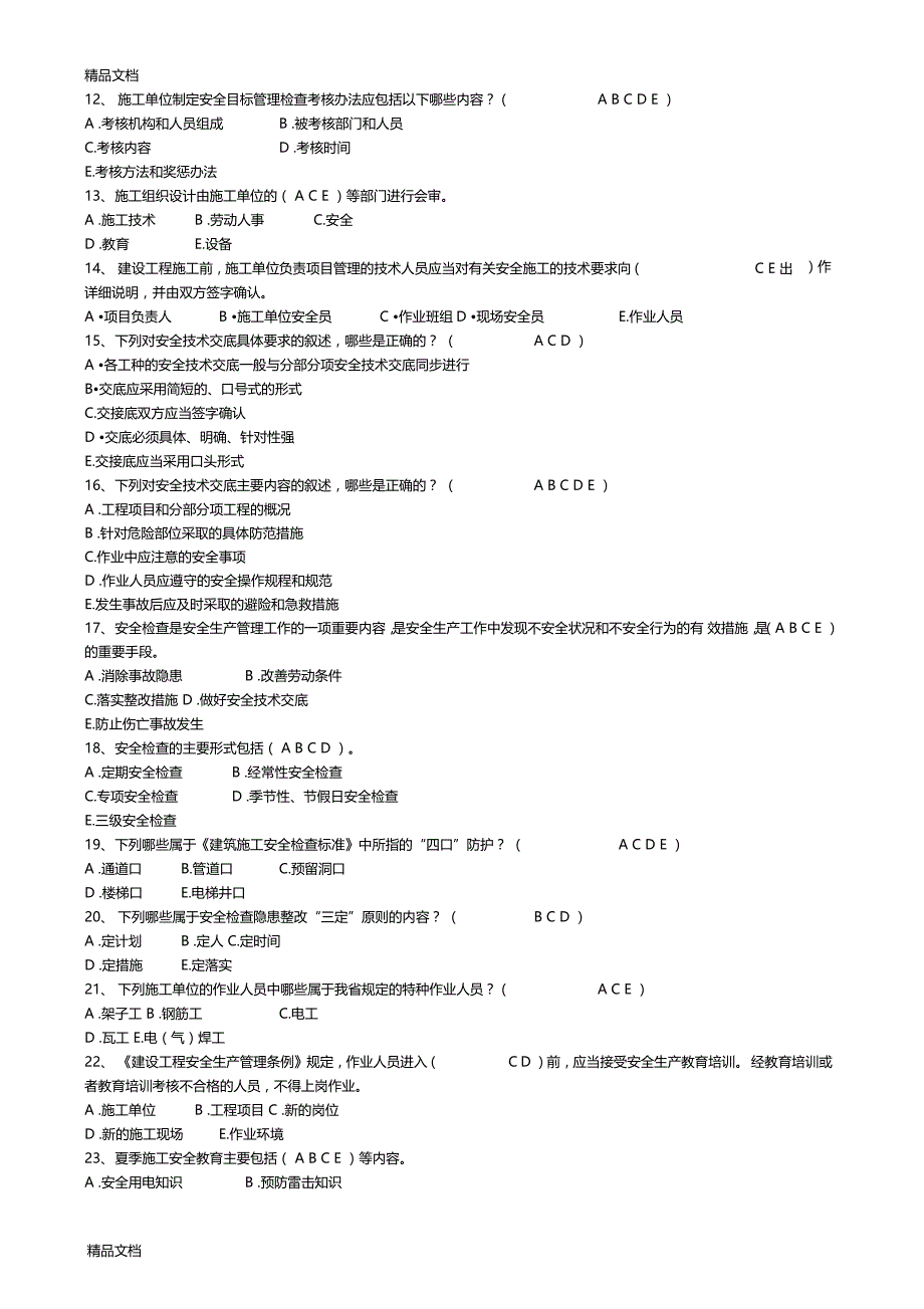 最新水利安全考试多选题带答案_第2页