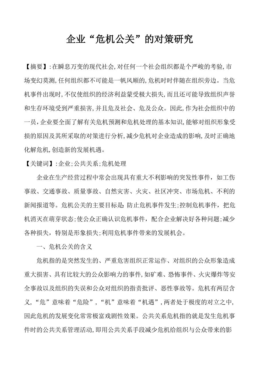 关于企业危机公关的对策研究_第1页