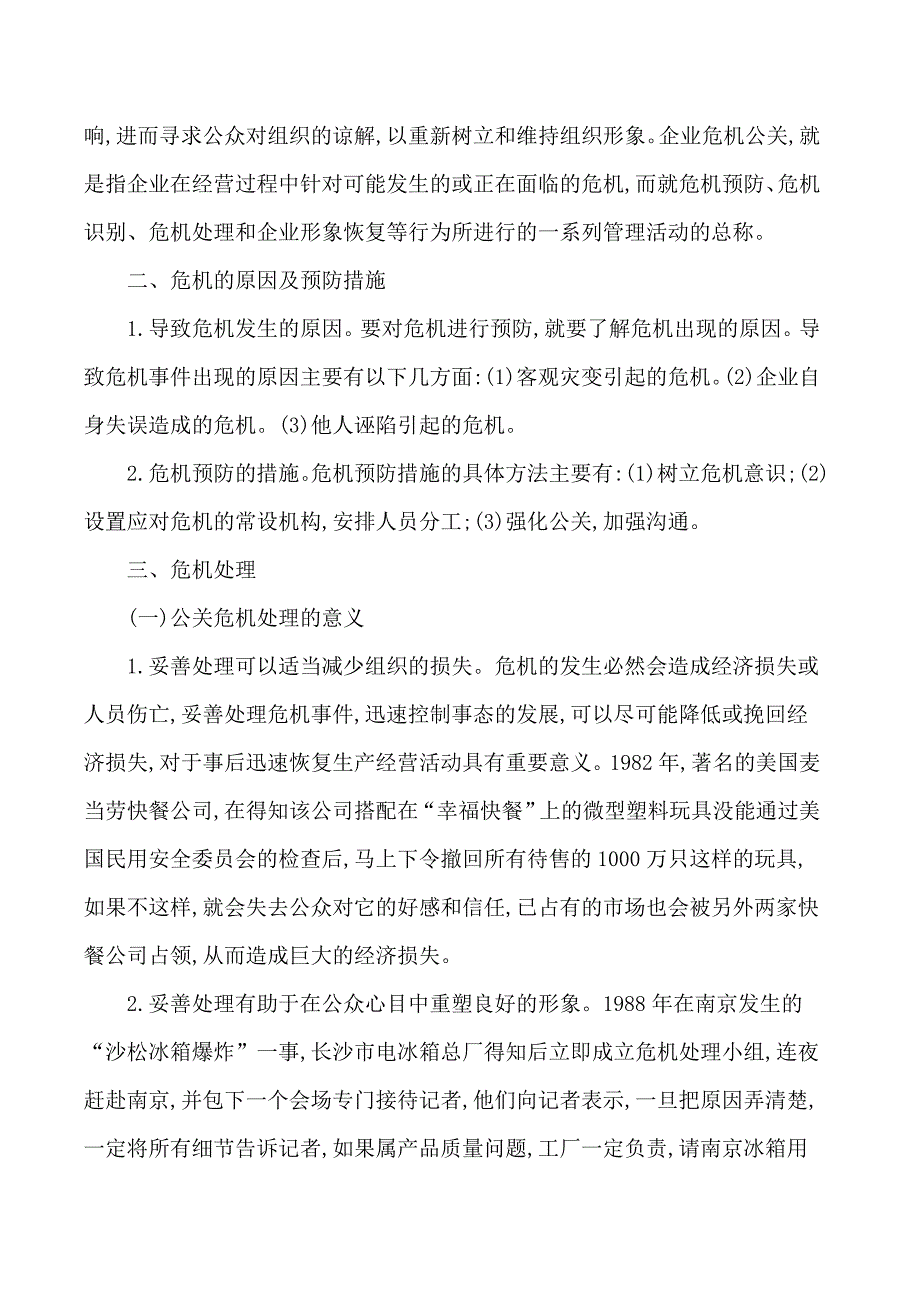 关于企业危机公关的对策研究_第2页