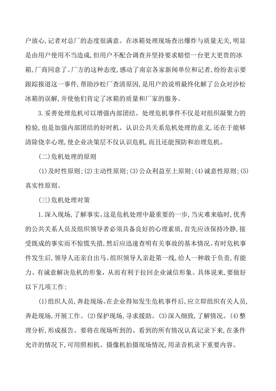 关于企业危机公关的对策研究_第3页