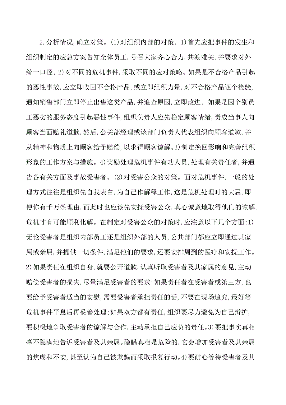 关于企业危机公关的对策研究_第4页