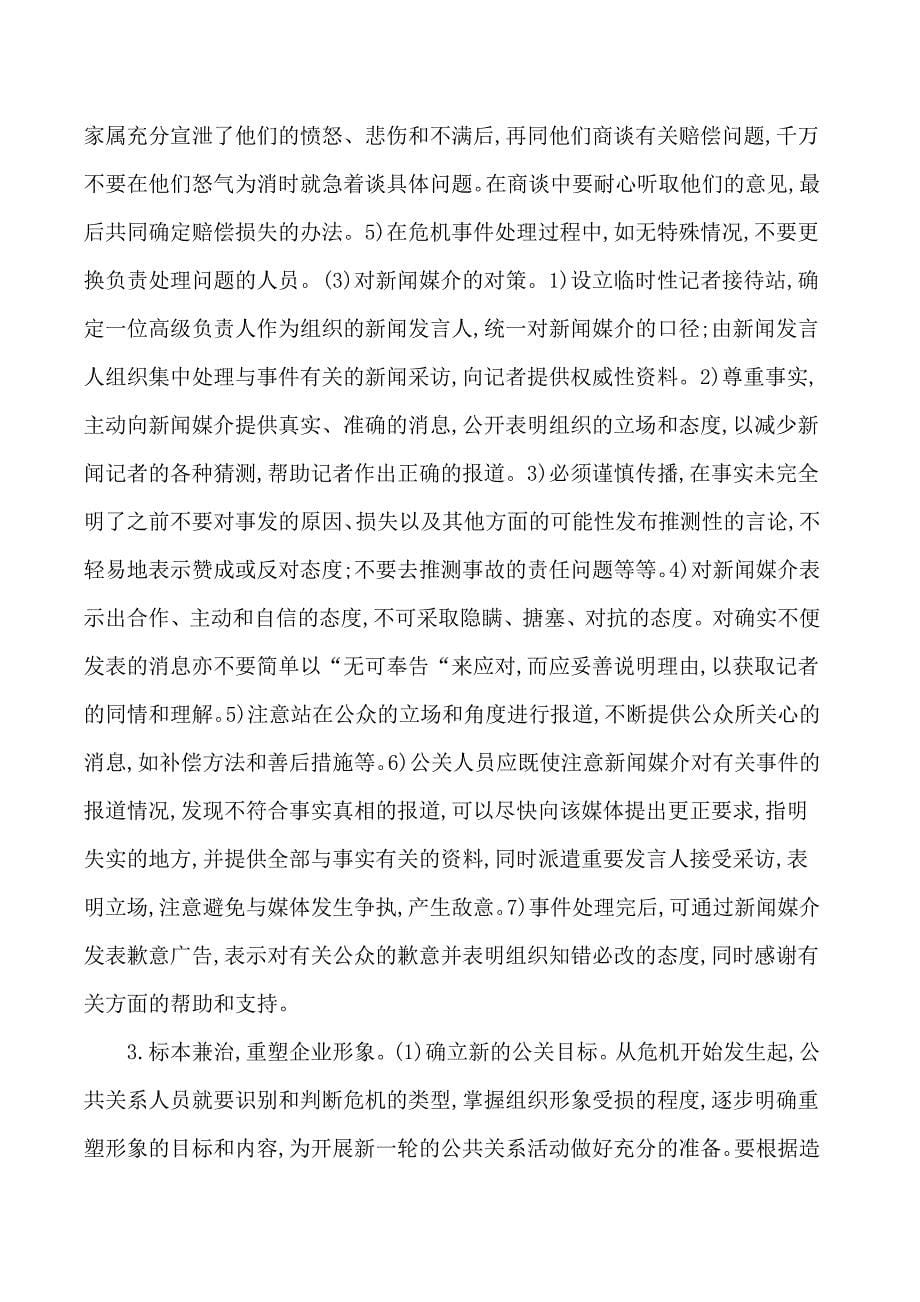 关于企业危机公关的对策研究_第5页