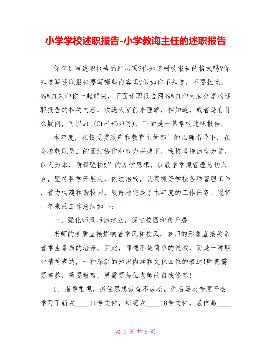 小学学校述职报告小学教导主任的述职报告_第1页