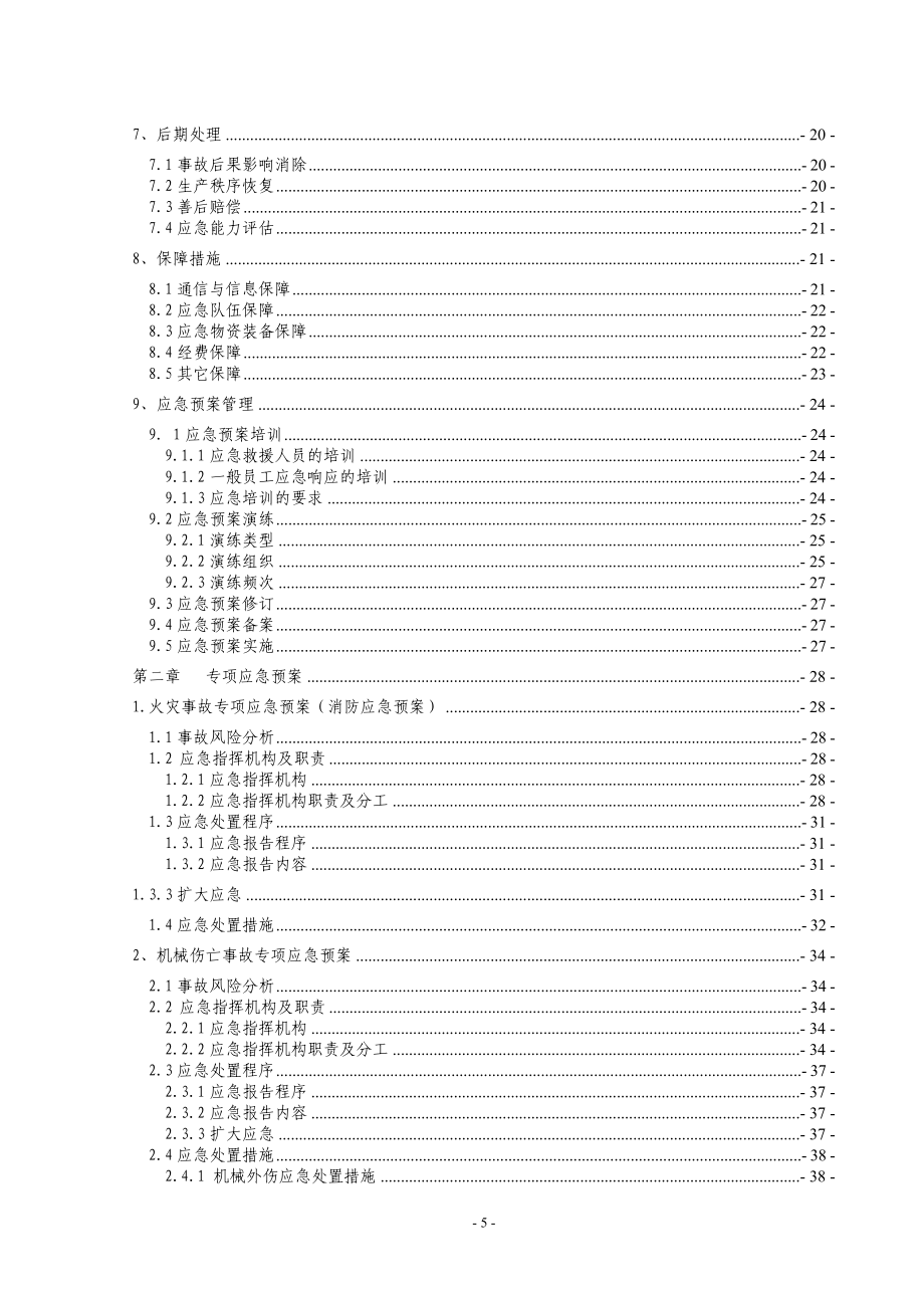 石河子娃哈哈食品有限公司生产安全事故应急预案.doc_第5页