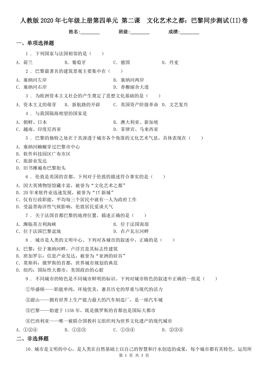 人教版2020年七年级上册第四单元 第二课　文化艺术之都：巴黎同步测试(II)卷_第1页