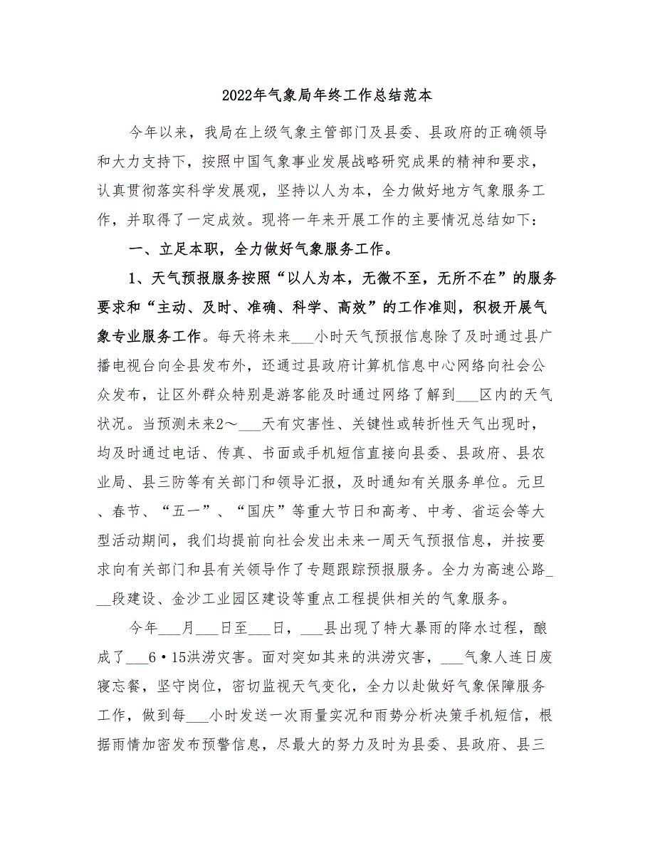 2022年气象局年终工作总结范本_第1页