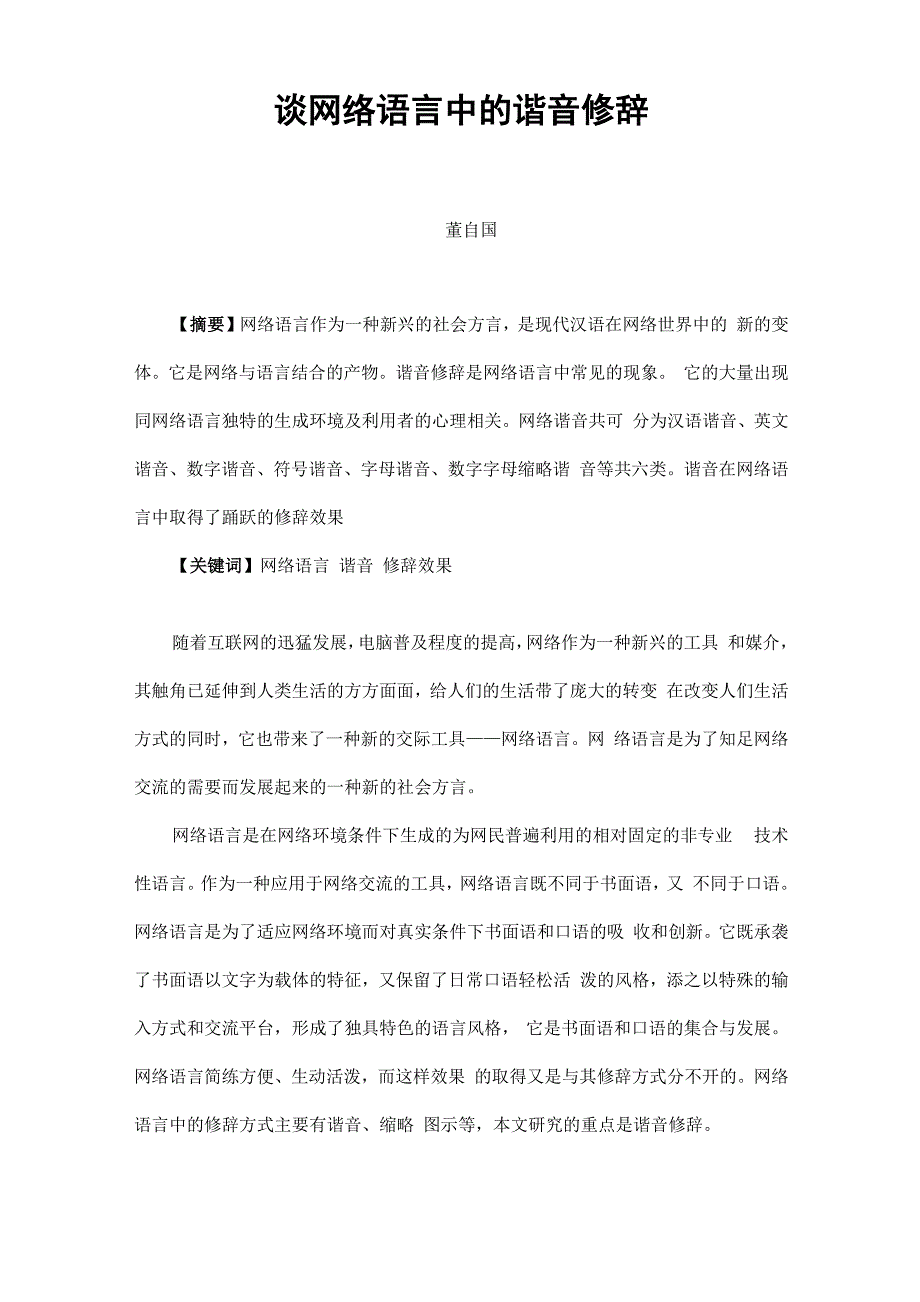 谈网络语言中的谐音修辞_第1页