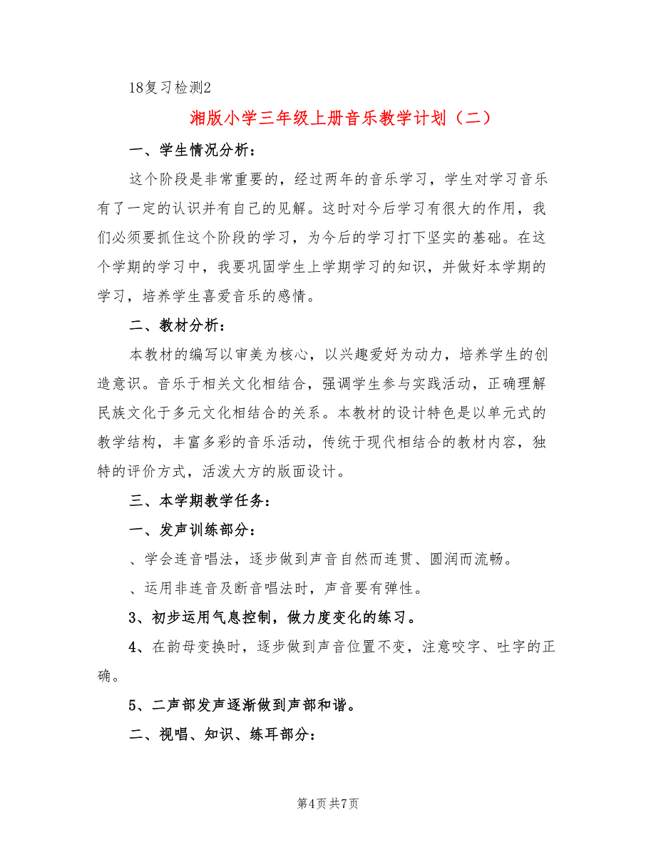 湘版小学三年级上册音乐教学计划(2篇)_第4页