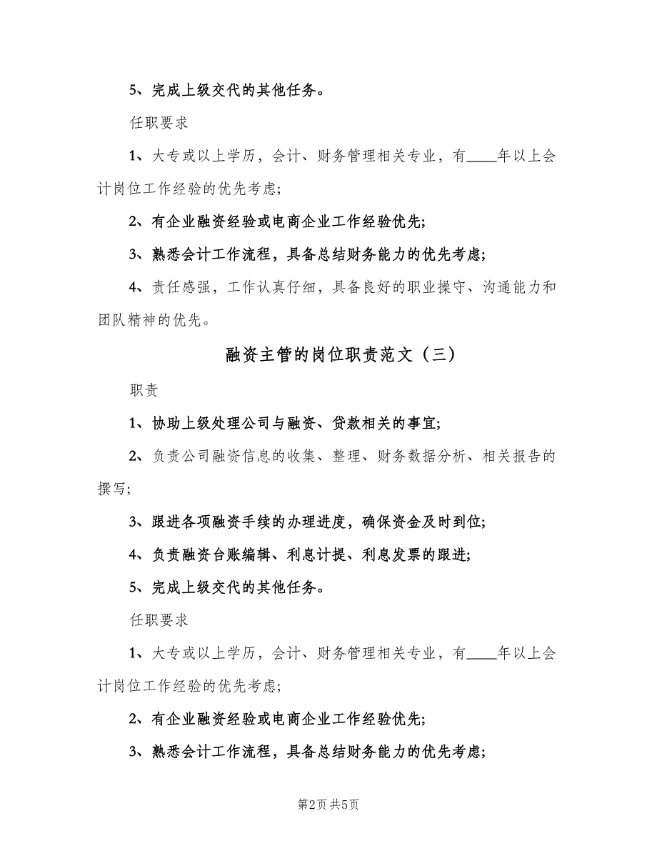 融资主管的岗位职责范文（7篇）_第2页