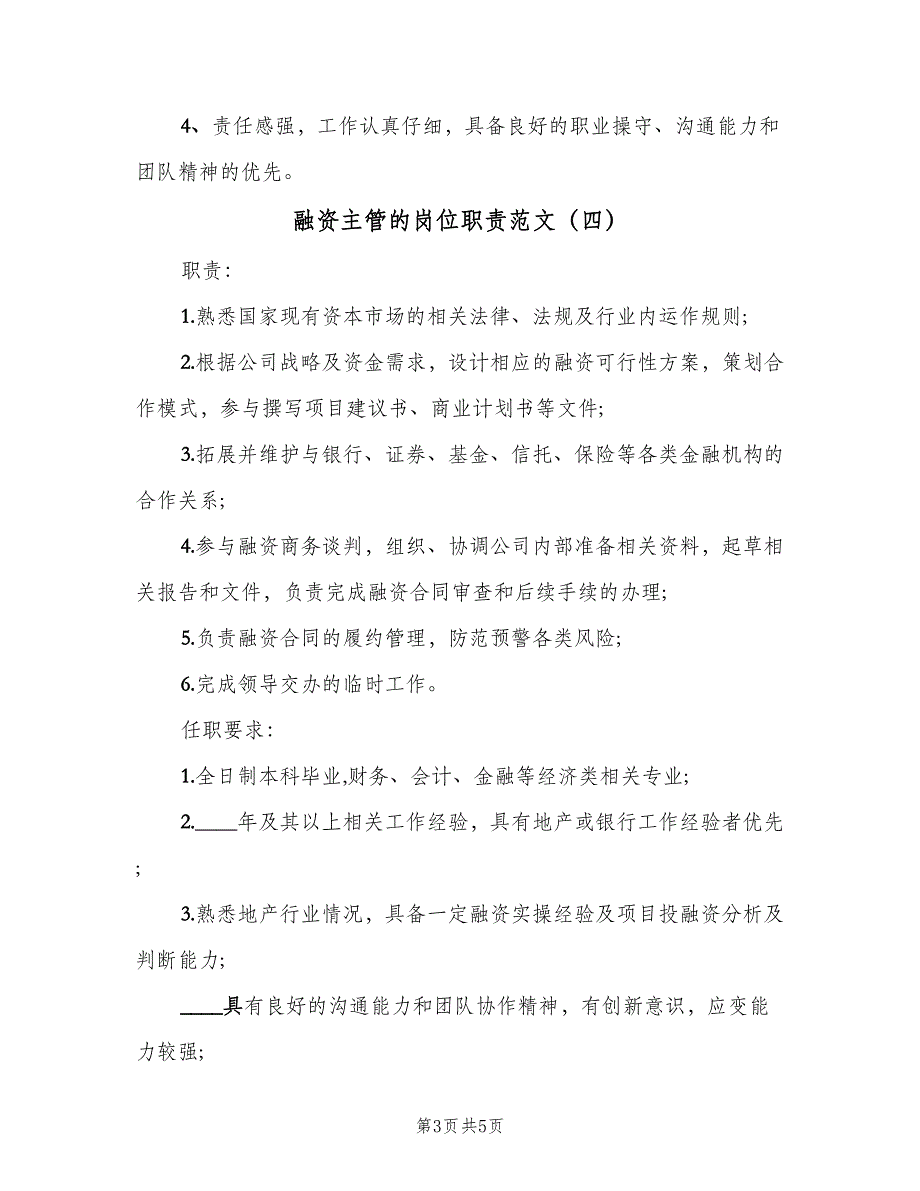 融资主管的岗位职责范文（7篇）_第3页