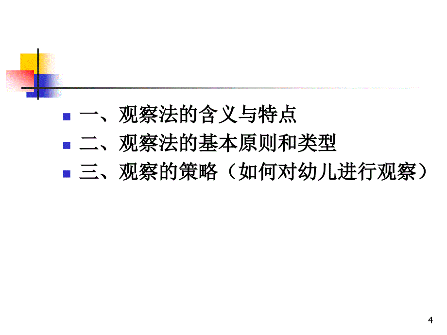 幼儿园观察法PPT精选文档_第4页