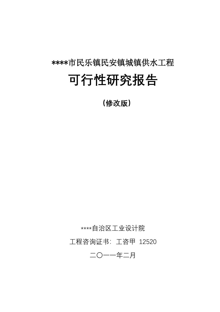 北流市民乐镇民安镇城镇供水工程项目可行性研究报告 (7)_第1页