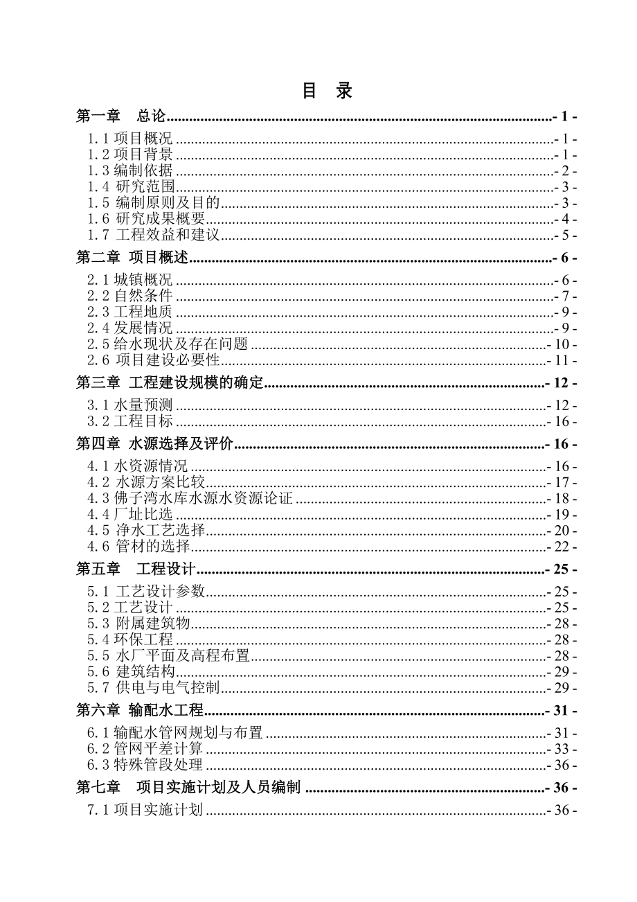 北流市民乐镇民安镇城镇供水工程项目可行性研究报告 (7)_第2页