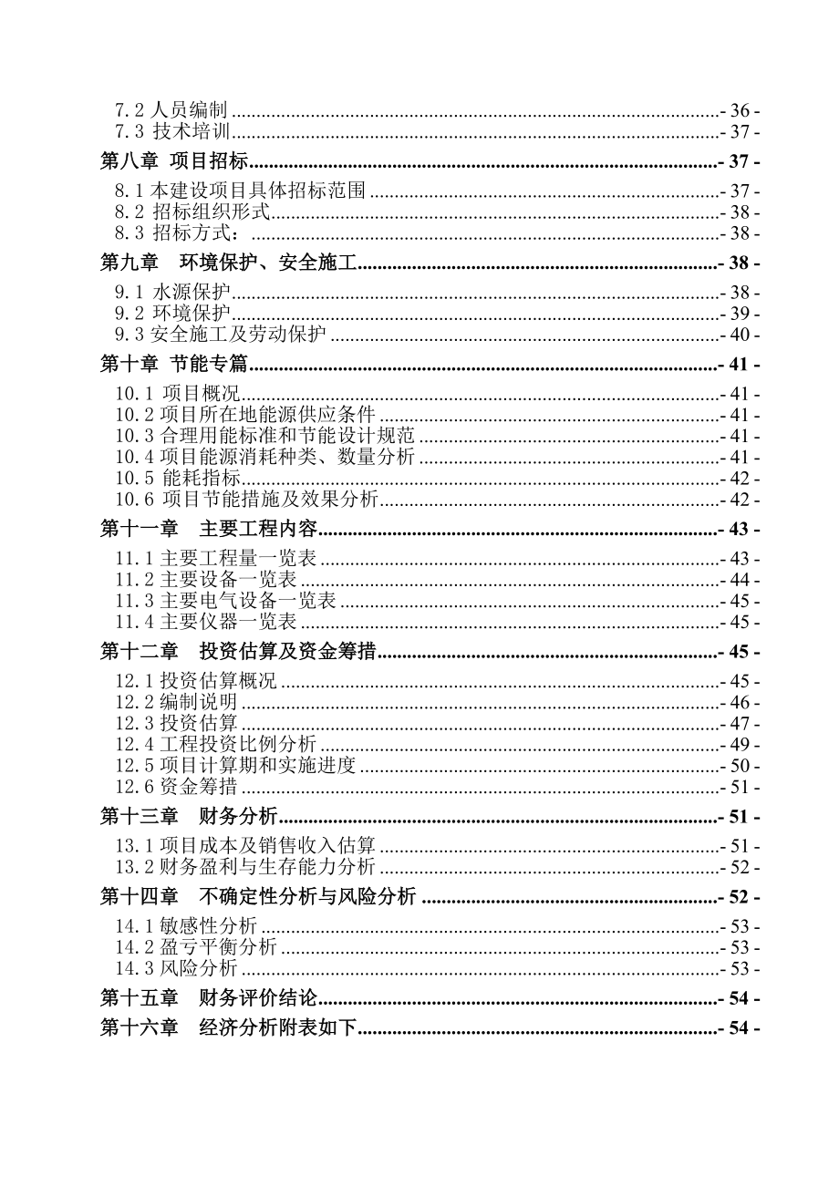 北流市民乐镇民安镇城镇供水工程项目可行性研究报告 (7)_第3页