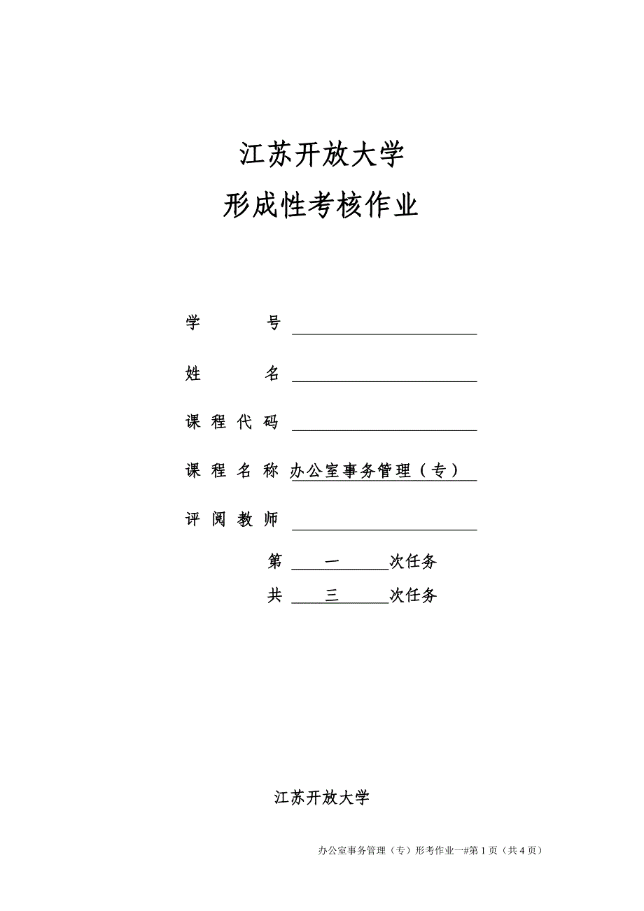 江苏开放大学办公室事务管理第一次作业_第1页