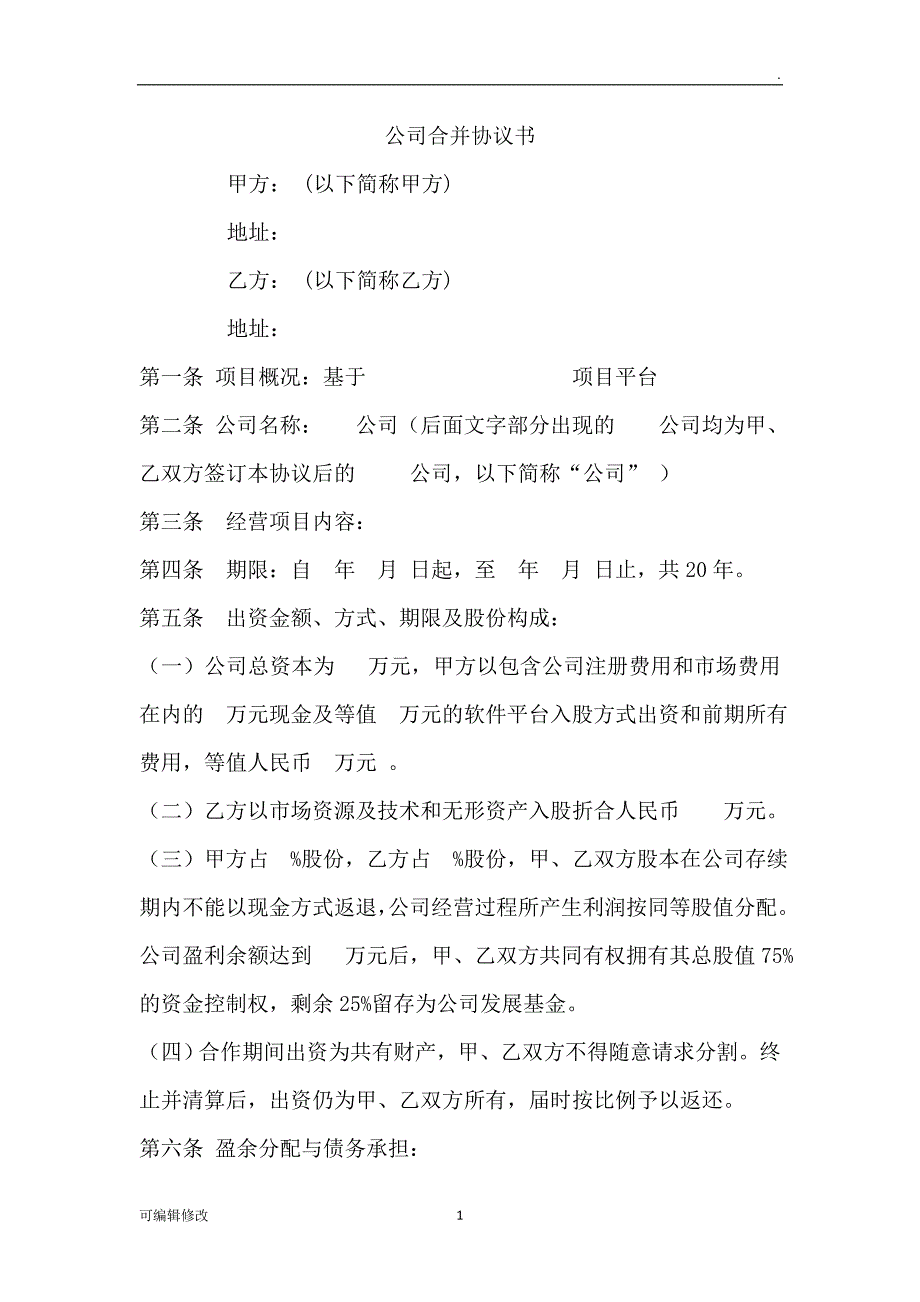 公司合并协议书.doc_第1页