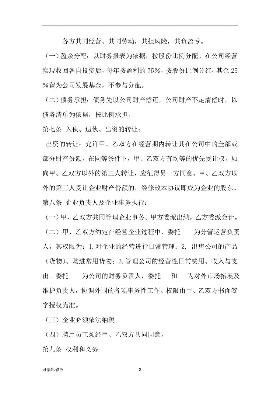 公司合并协议书.doc_第2页