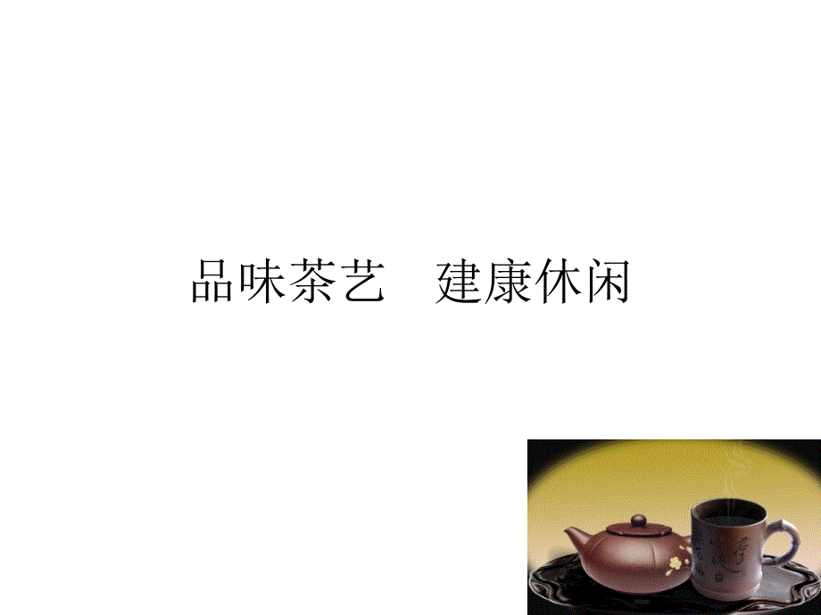 茶楼营销策划案_第1页