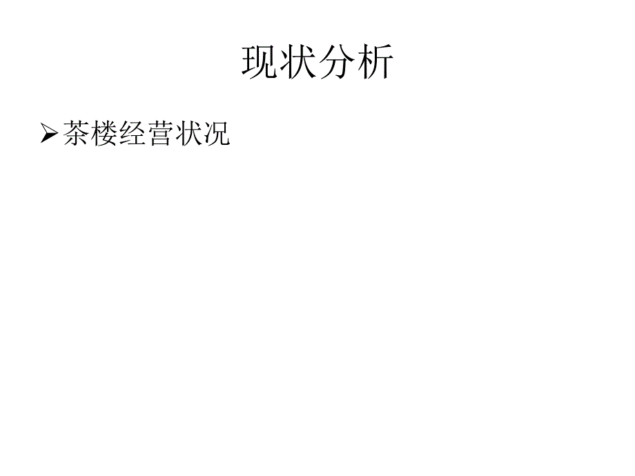 茶楼营销策划案_第3页