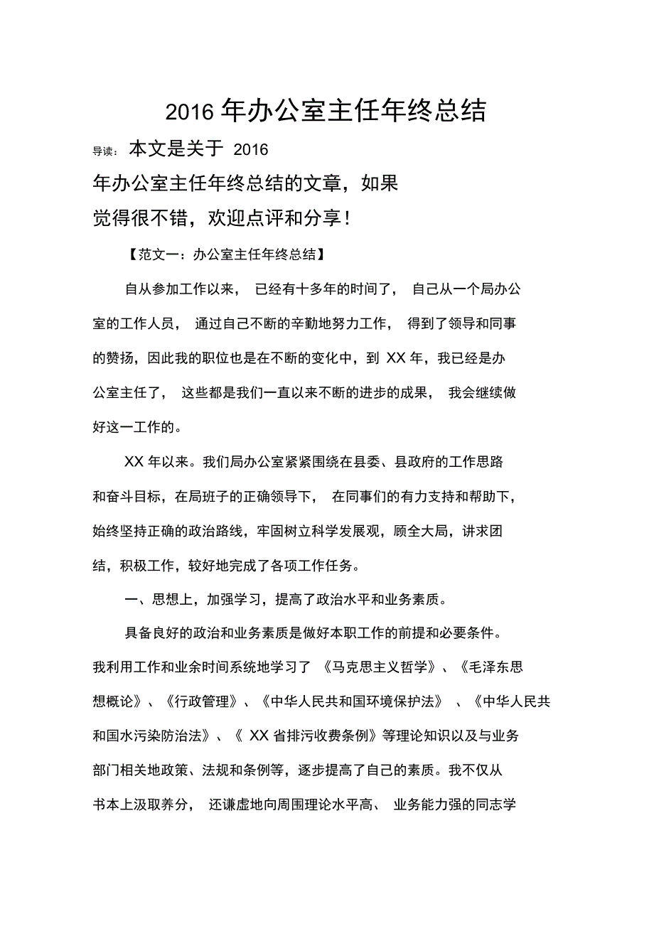 办公室主任年终总结_第1页